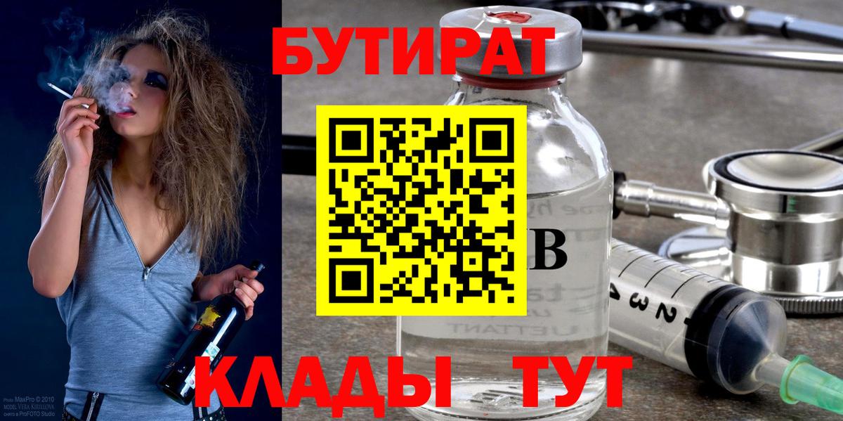 Бутират  БУТИРАТ жидкий экстази  Вход с VPN  Таганрог 