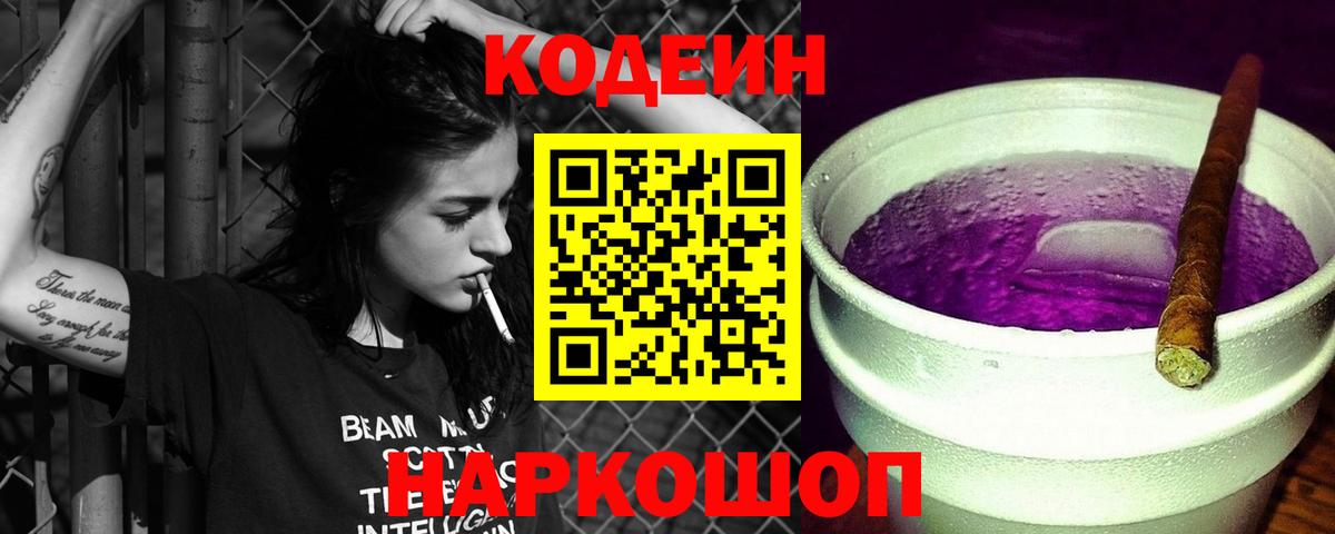 Таганрог  Кодеин Purple Drank  Вход с VPN 